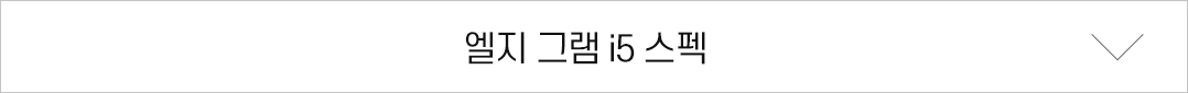 LG 그램 스펙