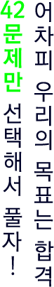 어짜피우리의목표는합격