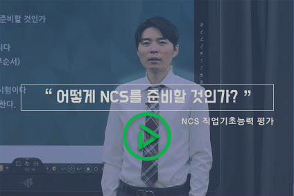 어떻게 NCS를 준비할 것인가?