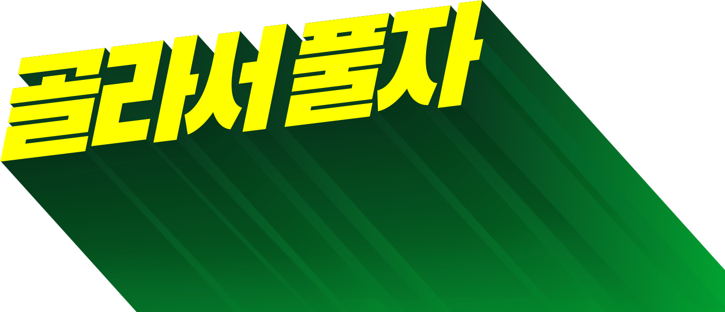 골라서풀자