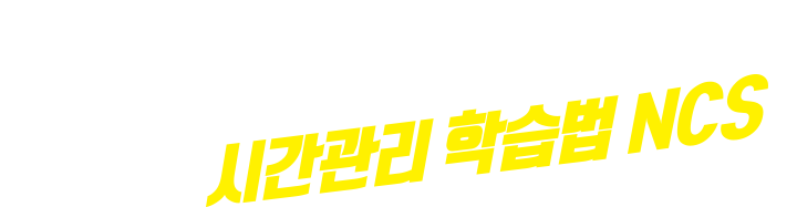 시간관리학습법NCS